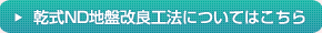 乾式ND地盤改良工法についてはこちら