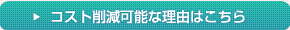 コスト削減可能な理由はこちら