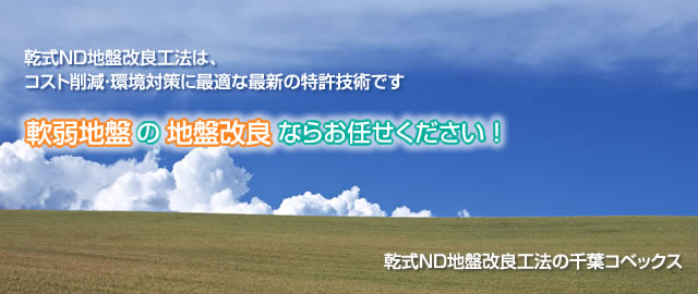 乾式ND地盤改良工法は、コスト削減・環境対策に最適な最新の特許技術です　軟弱地盤の地盤改良ならお任せください！　乾式ND地盤改良工法の千葉コベックス